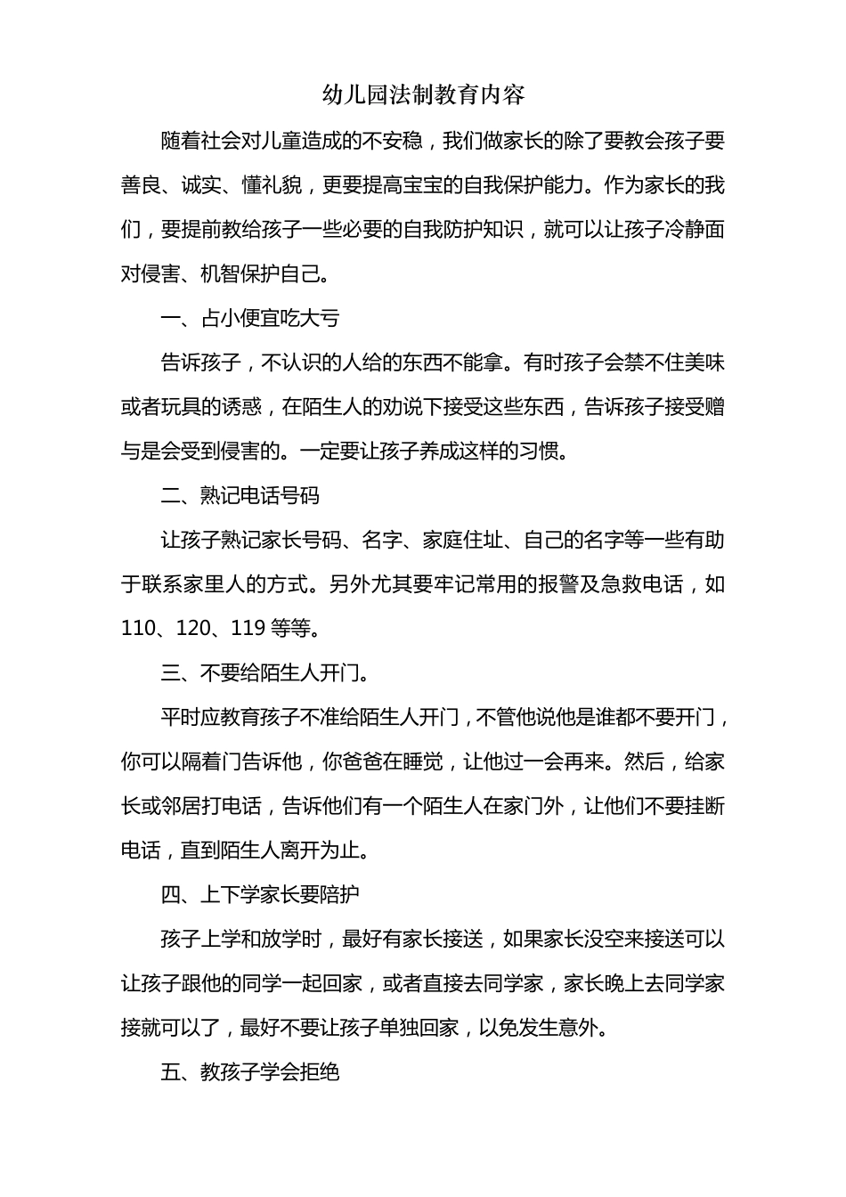 幼儿园法制教育内容_第1页