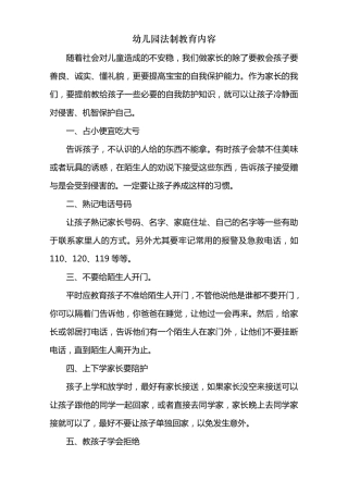 幼儿园法制教育内容