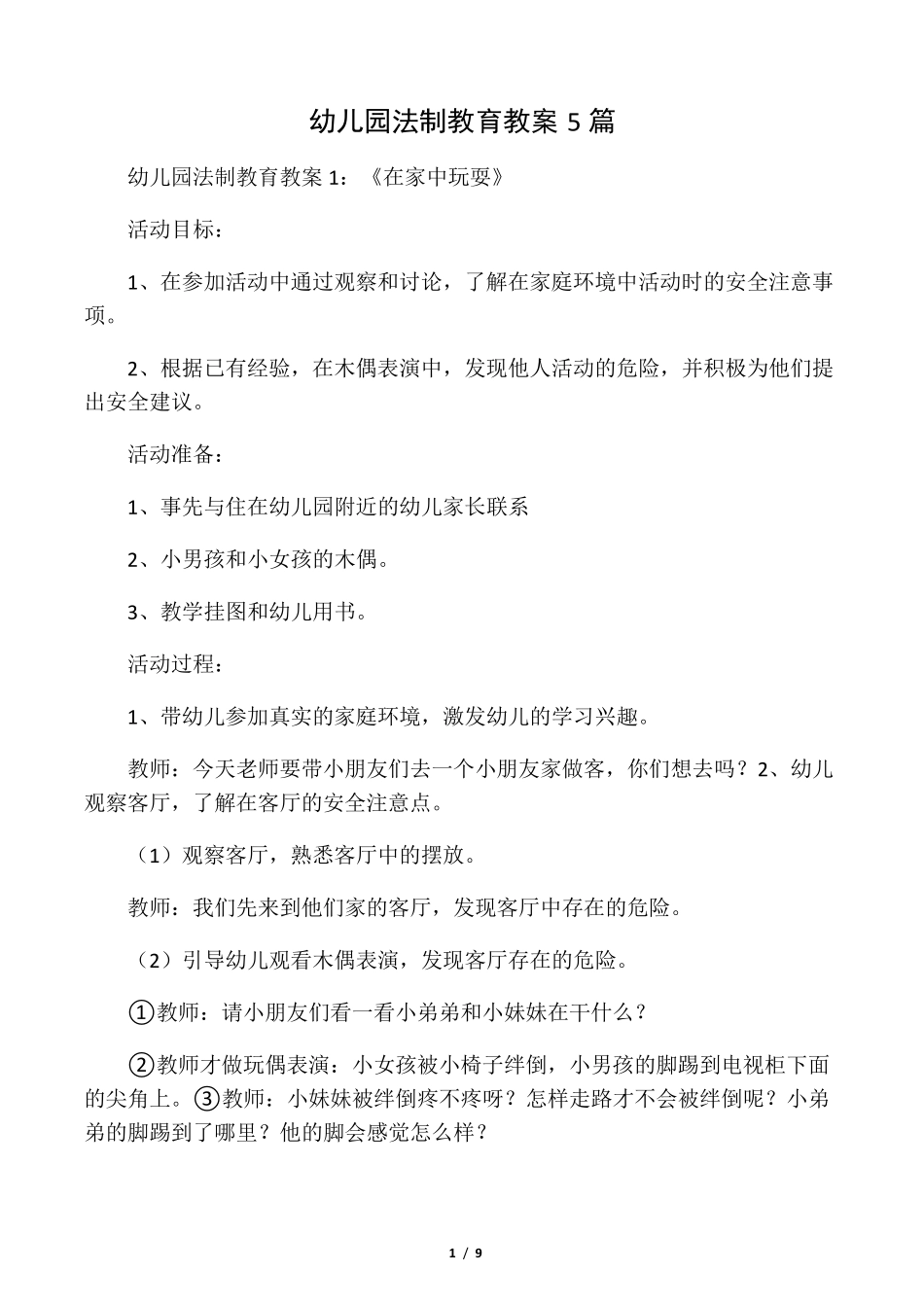 幼儿园法制教育教案5篇_第1页