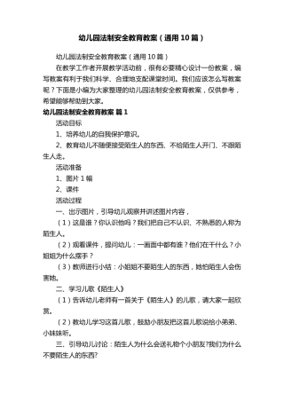 幼儿园法制安全教育教案(通用10篇)
