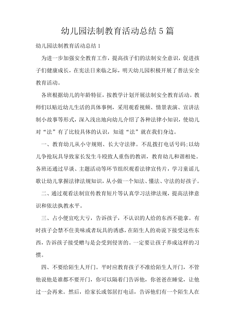 幼儿园法制教育活动总结5篇_第1页