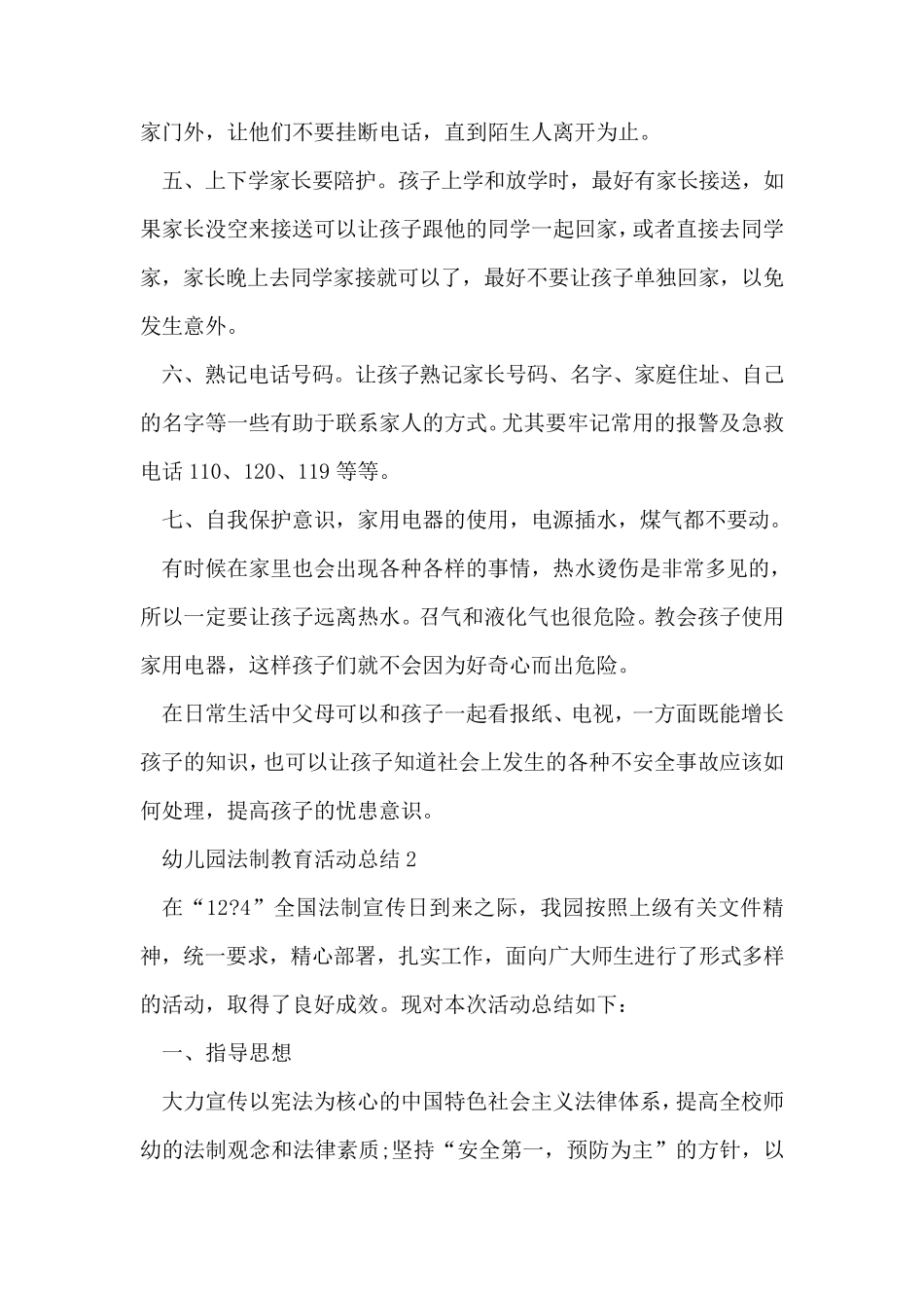 幼儿园法制教育活动总结5篇_第2页
