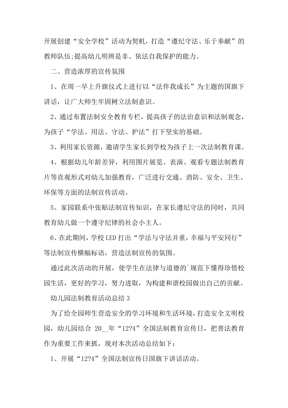 幼儿园法制教育活动总结5篇_第3页