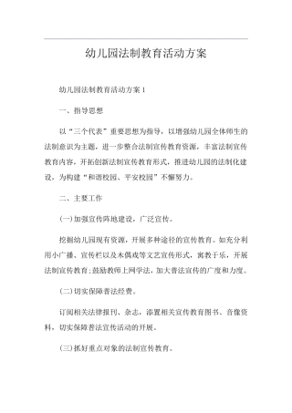 幼儿园法制教育活动方案
