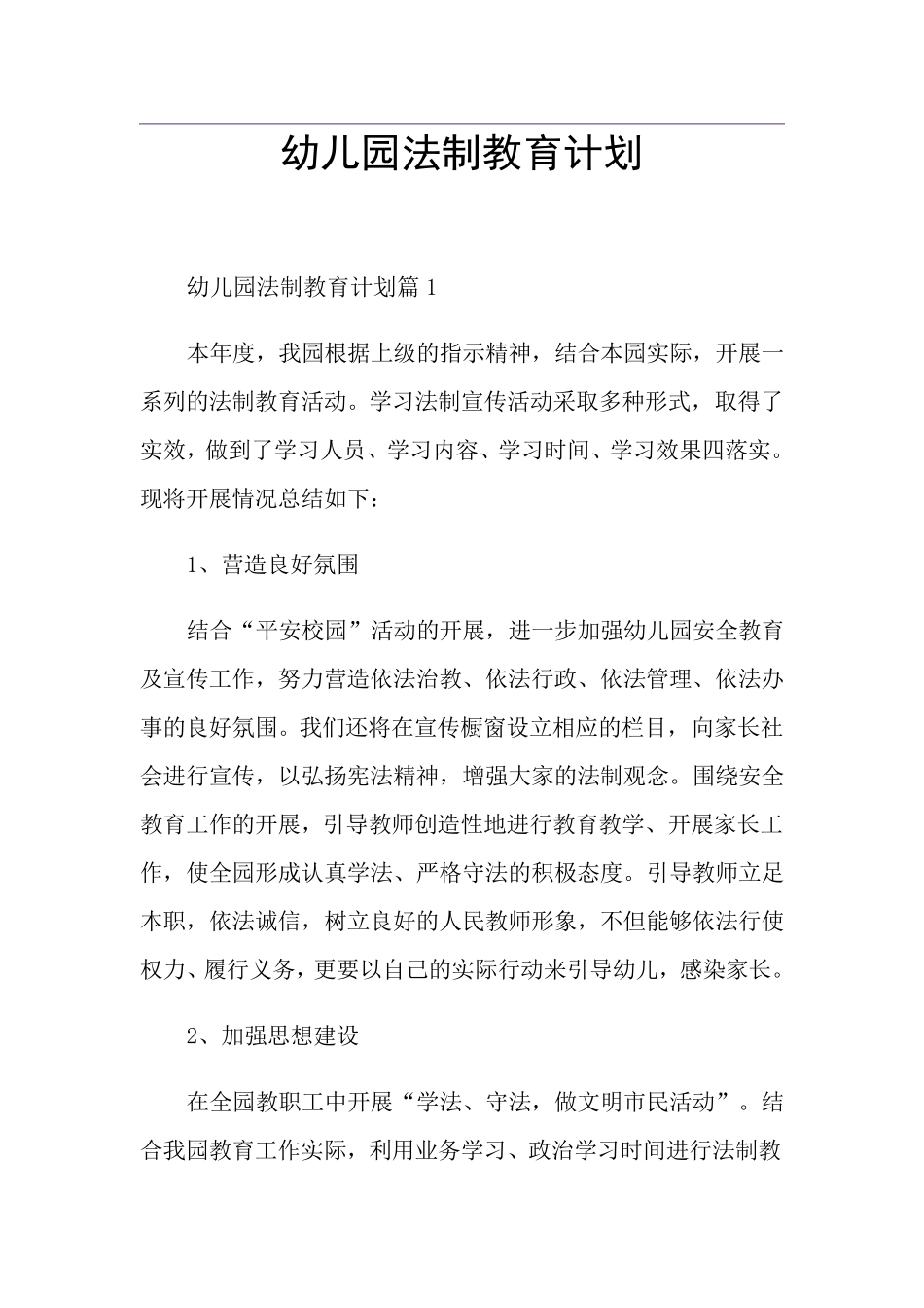 幼儿园法制教育计划_第1页