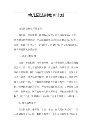 幼儿园法制教育计划