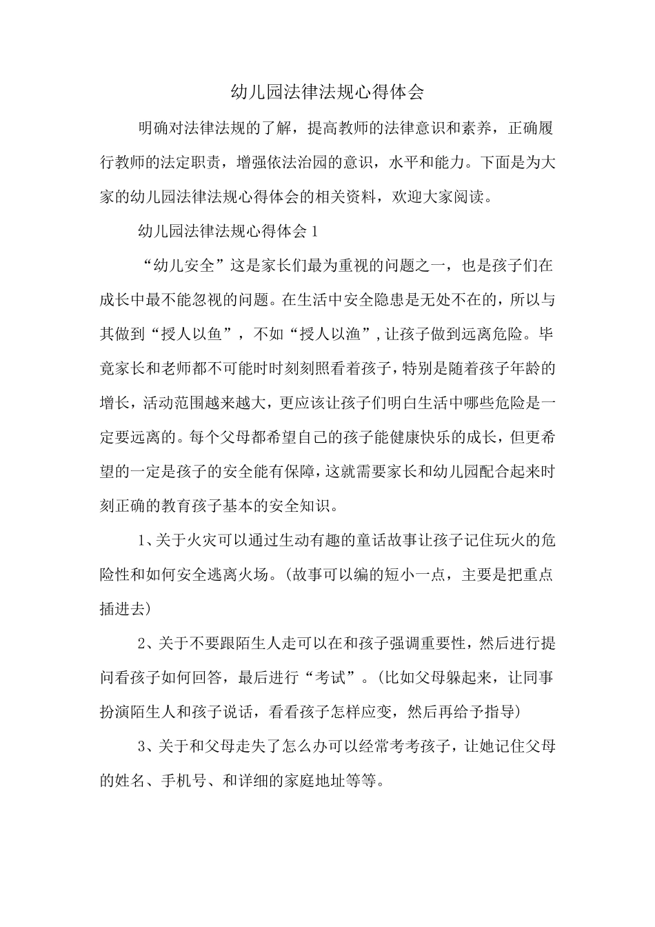 幼儿园法律法规心得体会_第1页