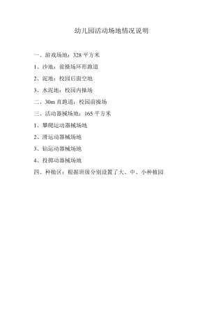 幼儿园活动场地情况说明