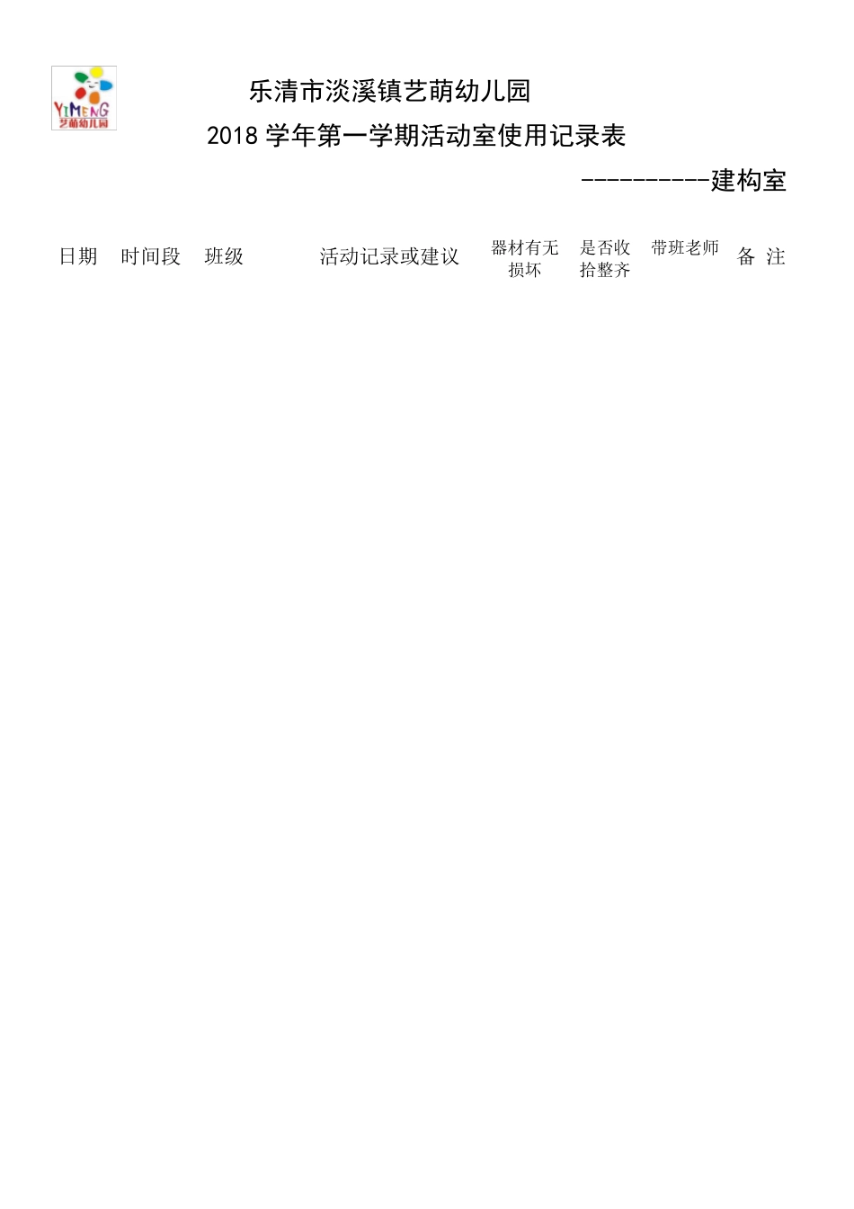 幼儿园活动室使用记录表_第1页