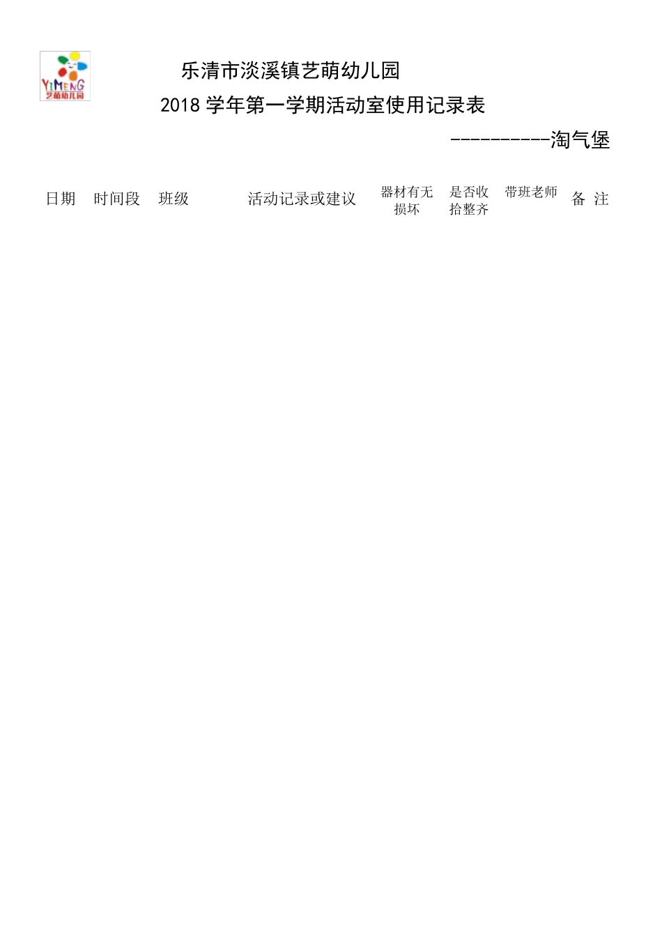 幼儿园活动室使用记录表_第3页