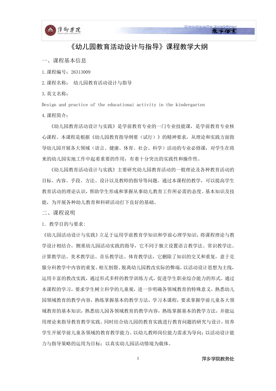 幼儿园活动设计教学大纲_第1页