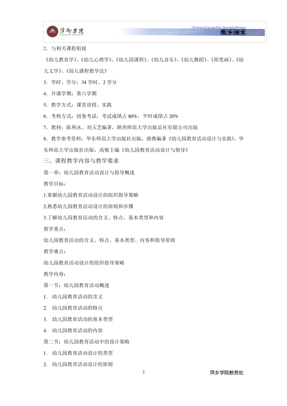 幼儿园活动设计教学大纲_第2页