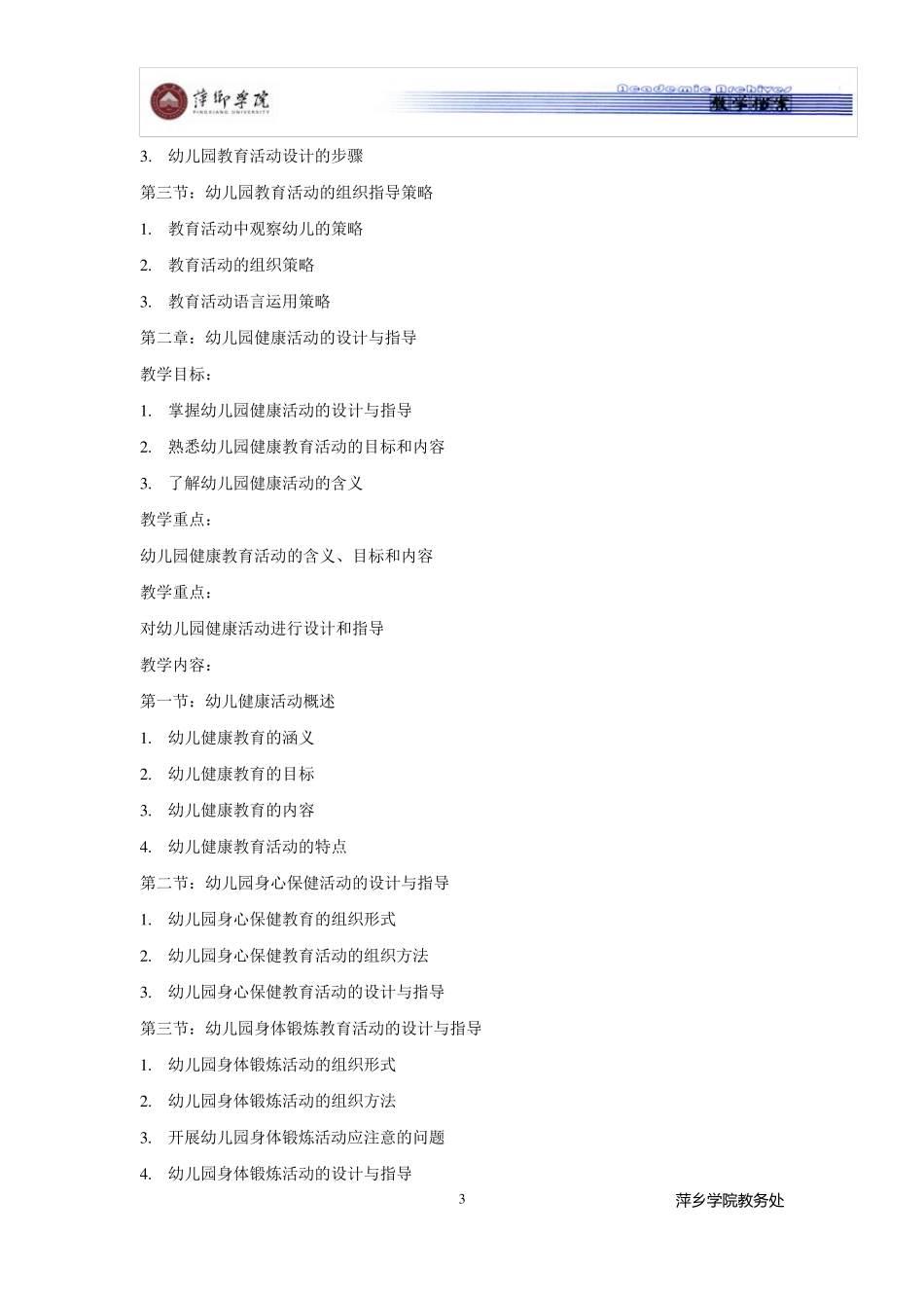 幼儿园活动设计教学大纲_第3页