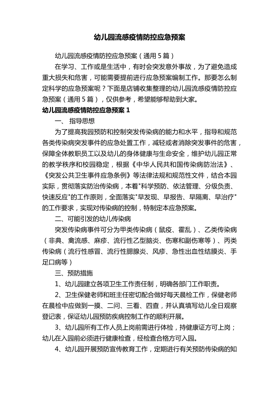 幼儿园流感疫情防控应急预案_第1页