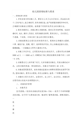 幼儿园消毒标准与要求