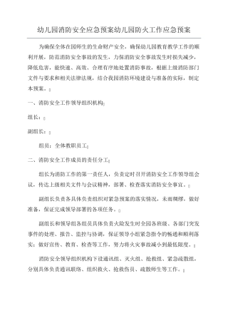 幼儿园消防安全应急预案幼儿园防火工作应急预案