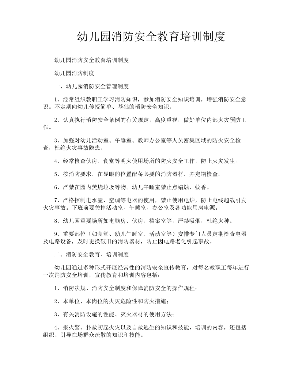 幼儿园消防安全教育培训制度_第1页