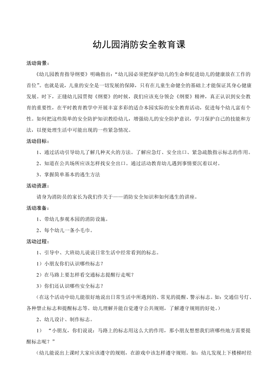 幼儿园消防安全教育课教案(很详细)_第1页