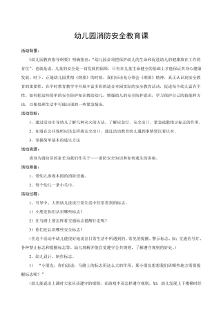 幼儿园消防安全教育课教案(很详细)