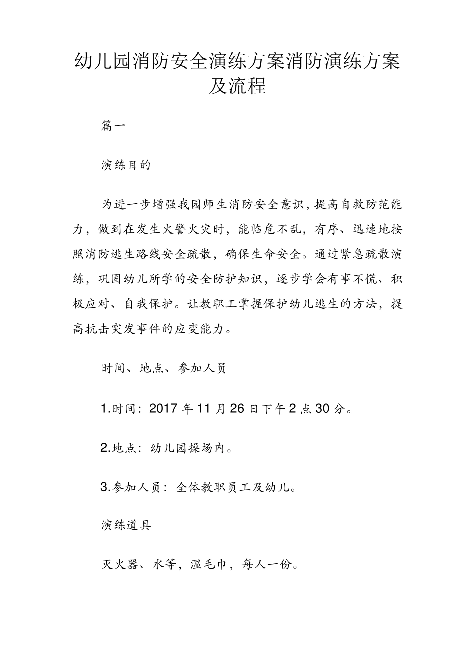 幼儿园消防安全演练方案消防演练方案及流程_第1页