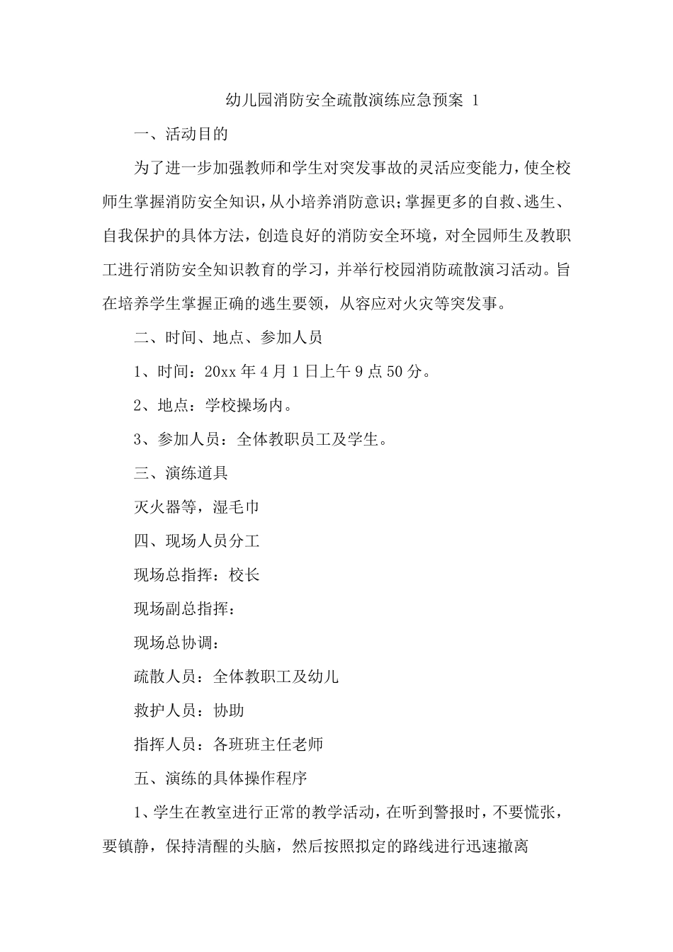 幼儿园消防安全疏散演练应急预案10篇_第1页