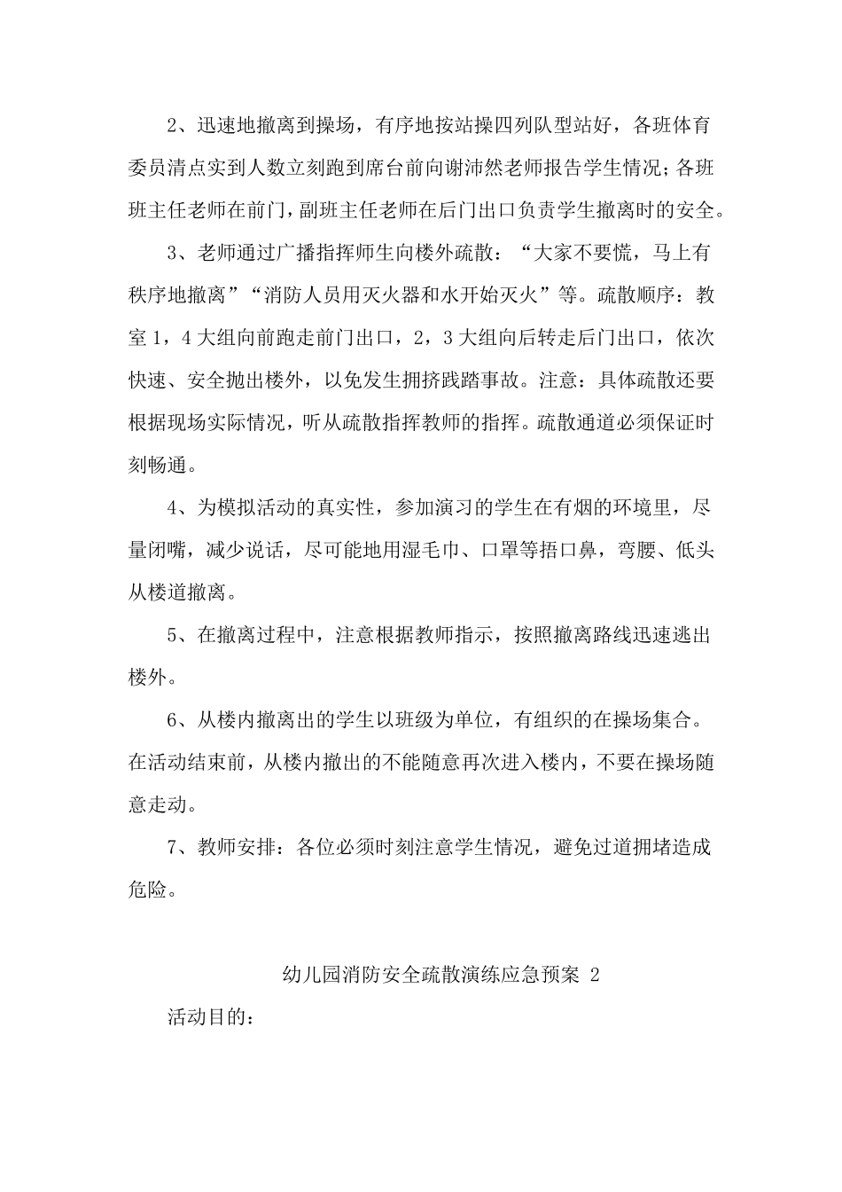 幼儿园消防安全疏散演练应急预案10篇_第2页