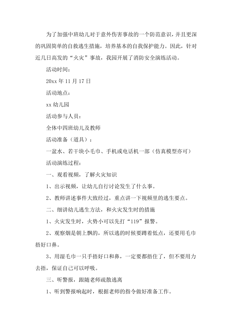 幼儿园消防安全疏散演练应急预案10篇_第3页