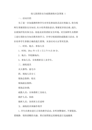 幼儿园消防安全疏散演练应急预案10篇