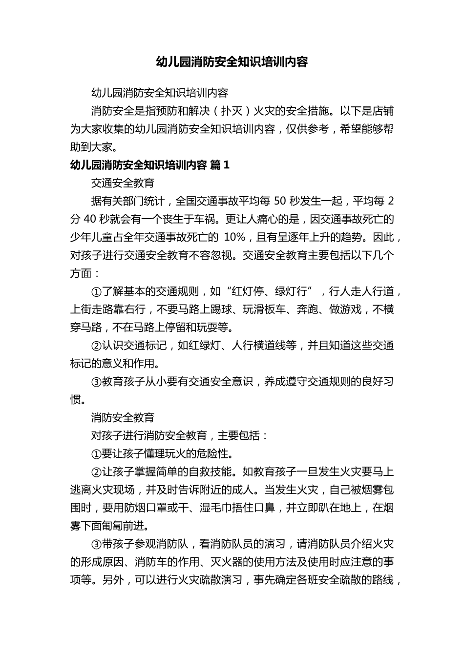 幼儿园消防安全知识培训内容_第1页