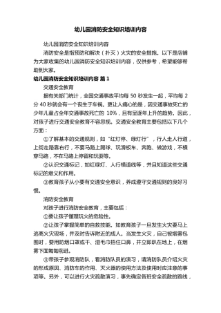 幼儿园消防安全知识培训内容