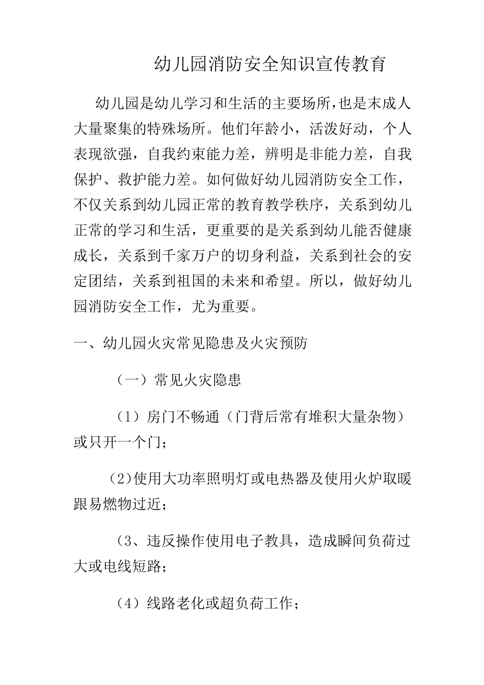 幼儿园消防安全知识宣传教育_第1页