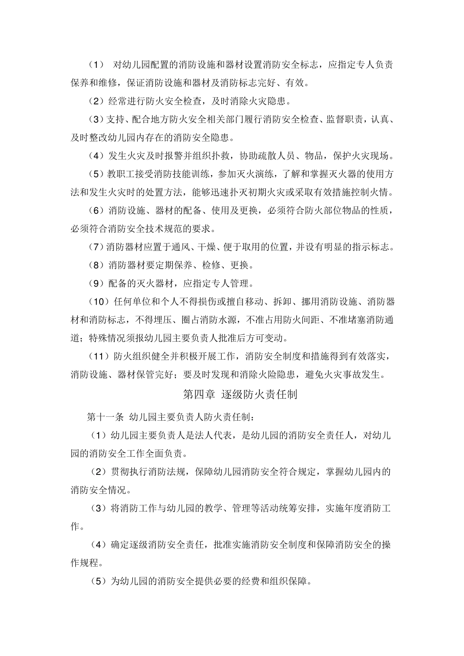 幼儿园消防安全规章及管理制度_第2页