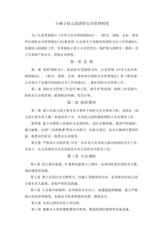 幼儿园消防安全规章及管理制度