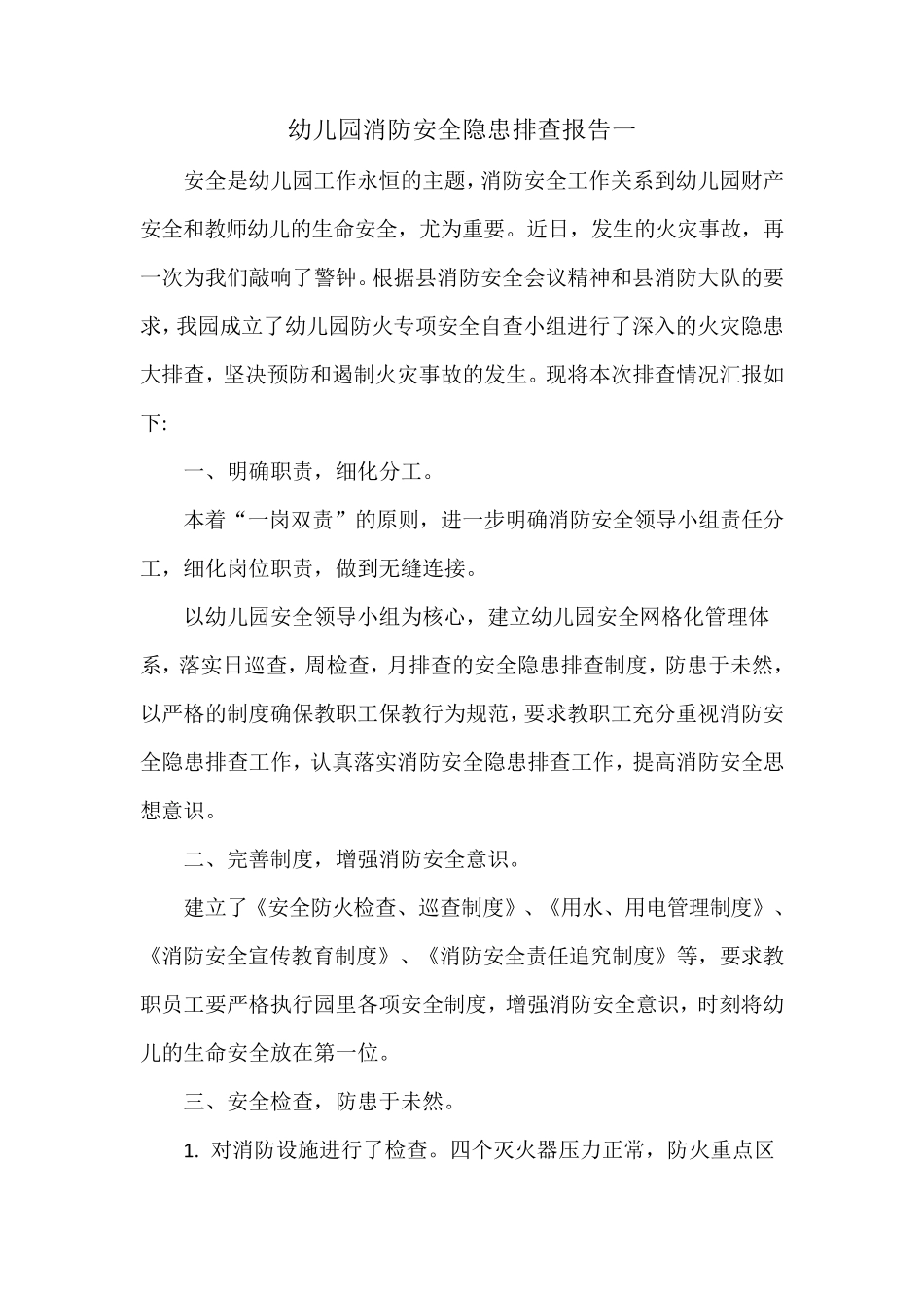 幼儿园消防安全隐患排查报告_第1页