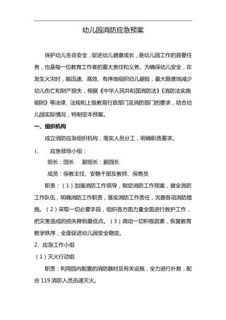 幼儿园消防应急处置预案