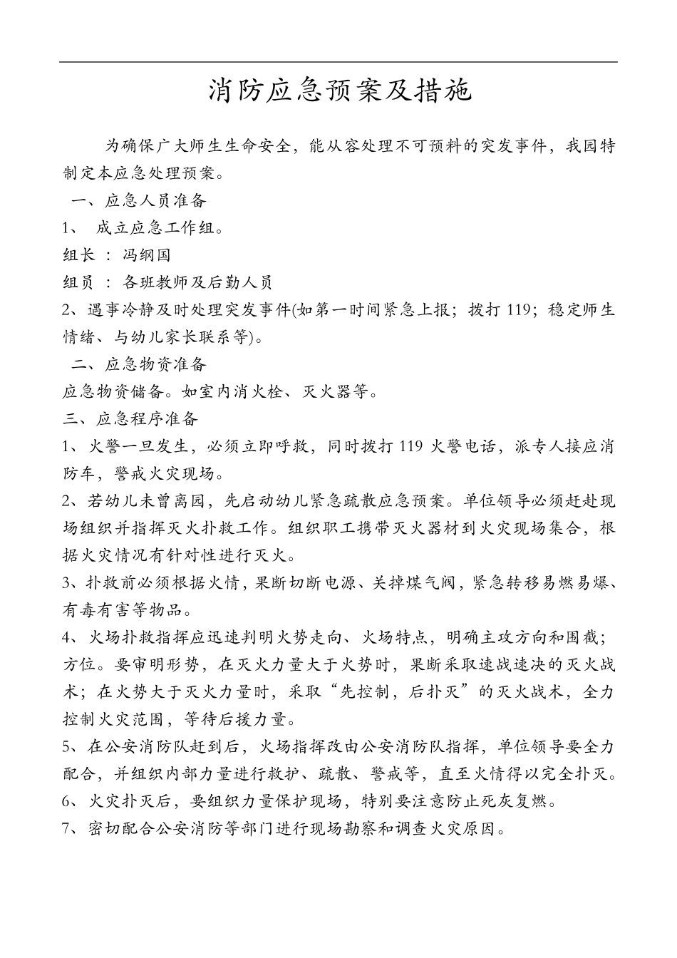 幼儿园消防应急救援预案与措施_第1页