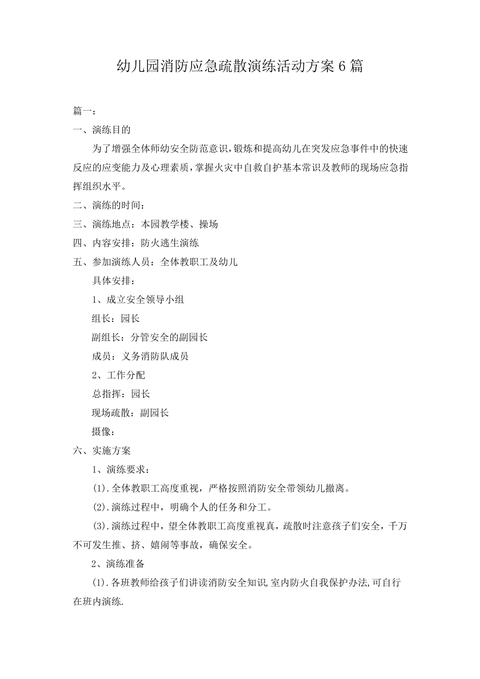幼儿园消防应急疏散演练活动方案(6篇)_第1页