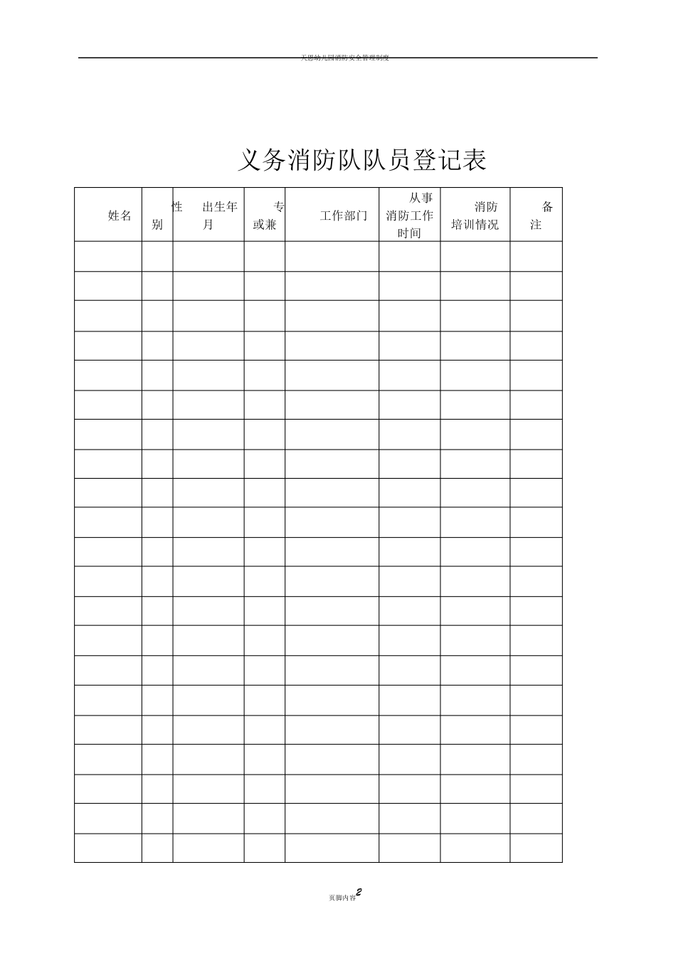 幼儿园消防检查各种表格记录_第2页