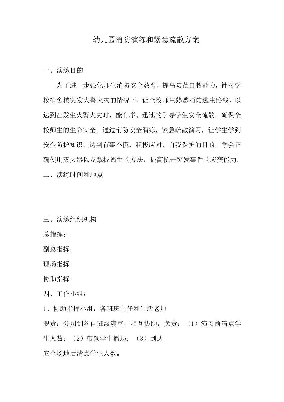 幼儿园消防演练和紧急疏散方案_第1页