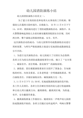 幼儿园消防演练小结
