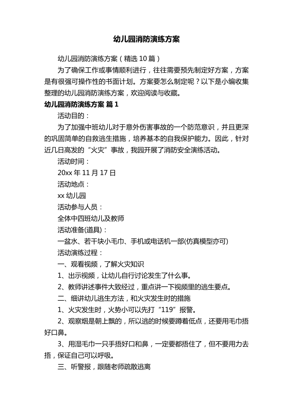 幼儿园消防演练方案(10篇)_第1页