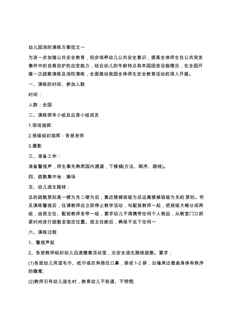幼儿园消防演练方案及流程(5篇)学习_第1页