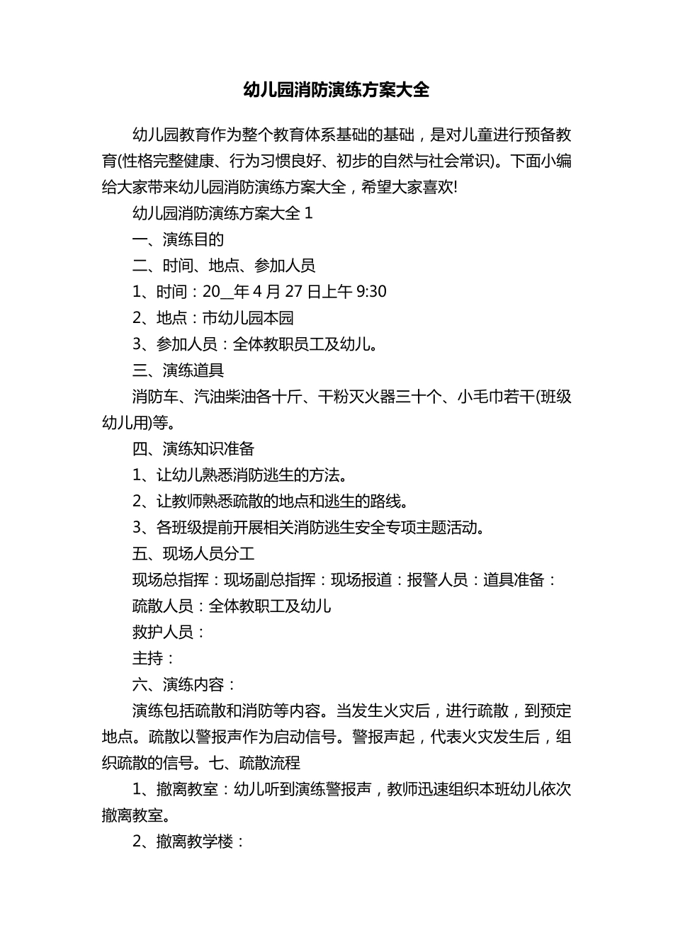 幼儿园消防演练方案大全_第1页