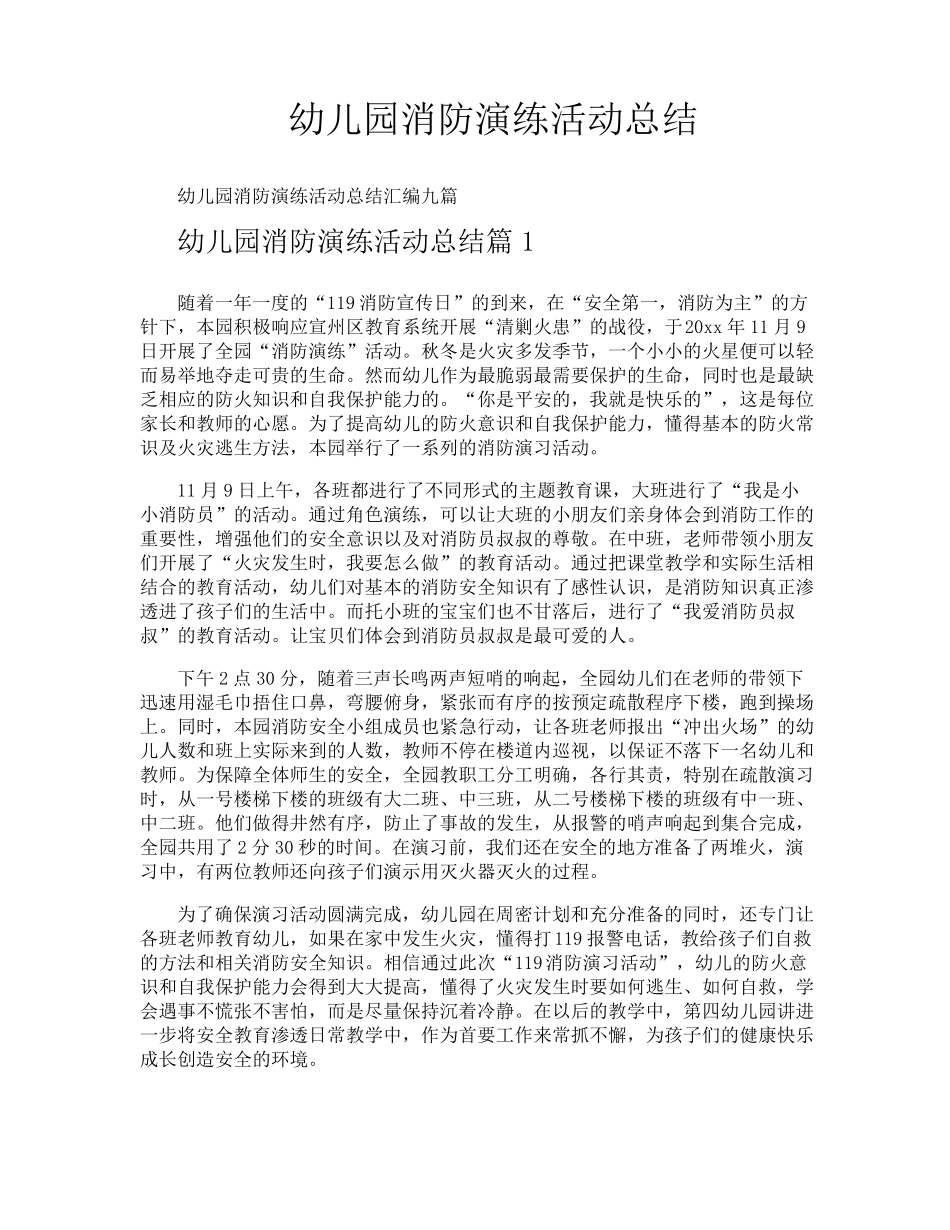 幼儿园消防演练活动总结_第1页