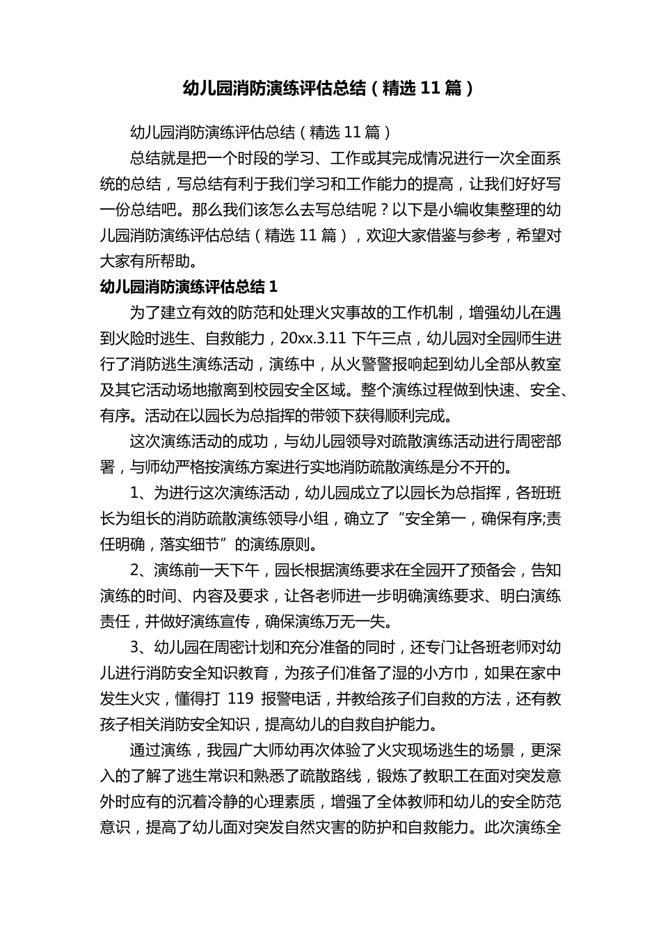 幼儿园消防演练评估总结(11篇)_第1页