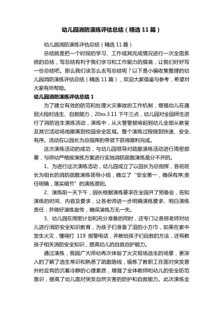 幼儿园消防演练评估总结(11篇)