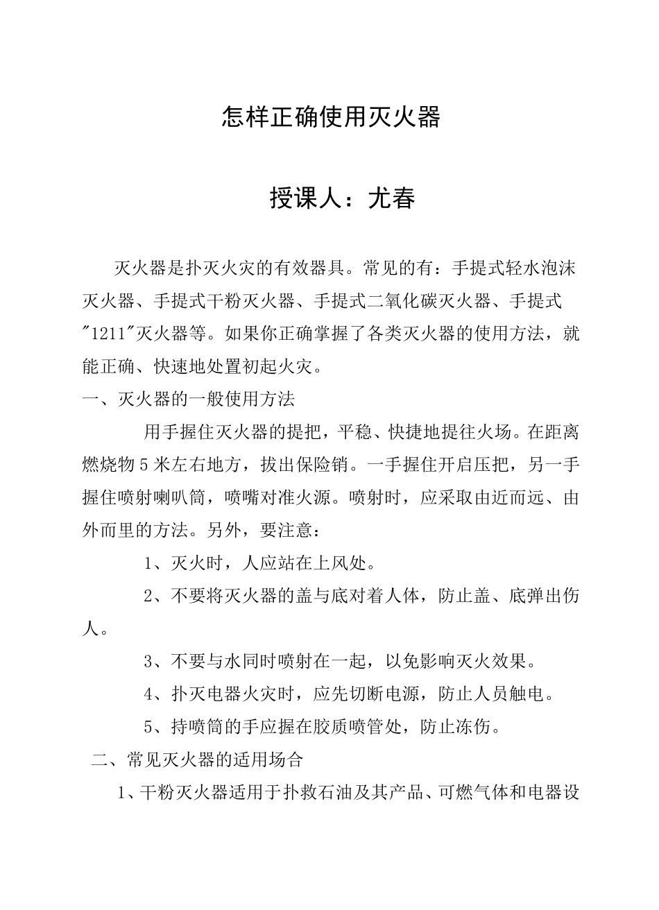 幼儿园消防讲座怎样正确使用灭火器_第1页
