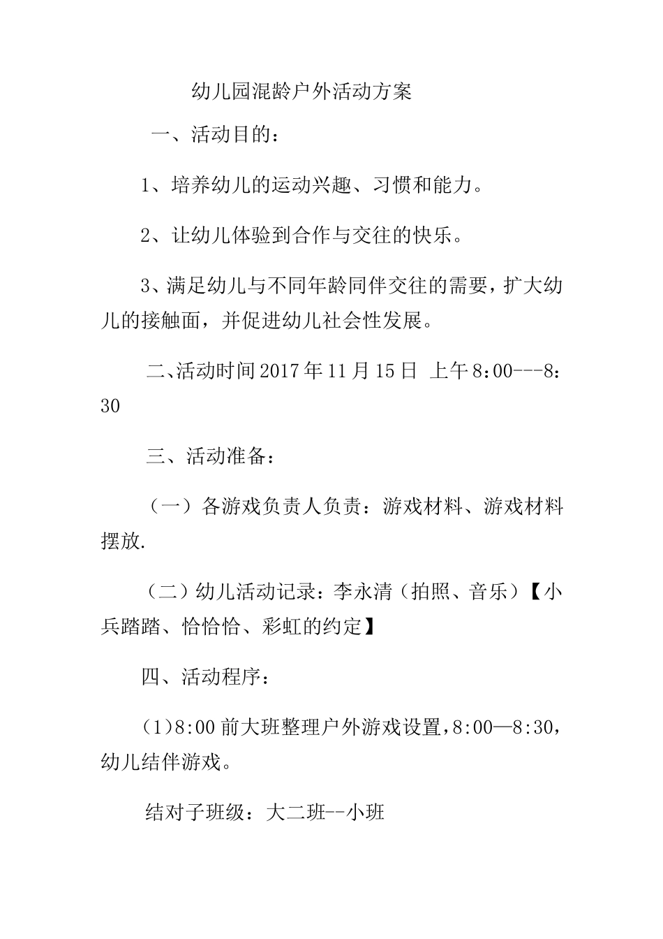 幼儿园混龄户外活动方案_第1页