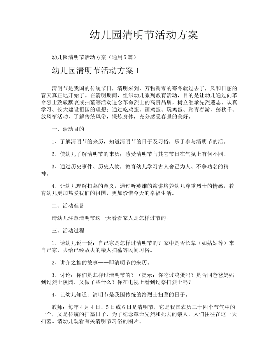 幼儿园清明节活动方案_第1页