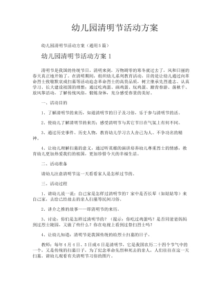 幼儿园清明节活动方案